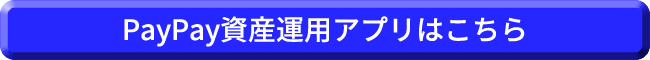 PayPay資産運用アプリはこちら