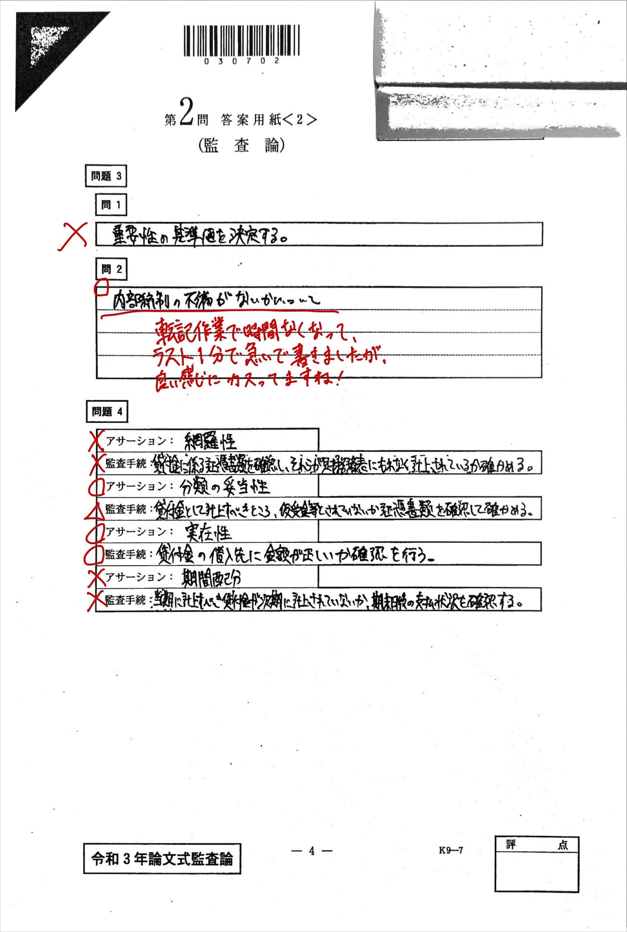 公認会計士試験】令和3年 論文式試験 開示答案 ｜りんりん｜公認