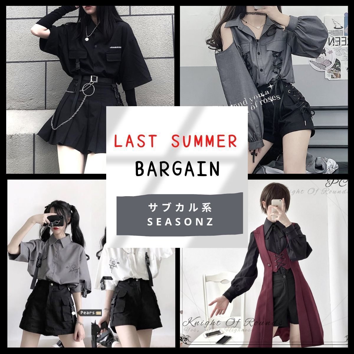 2022 LAST SUMMER BARGAIN サブカル服がMAX30％OFF キャンペーン