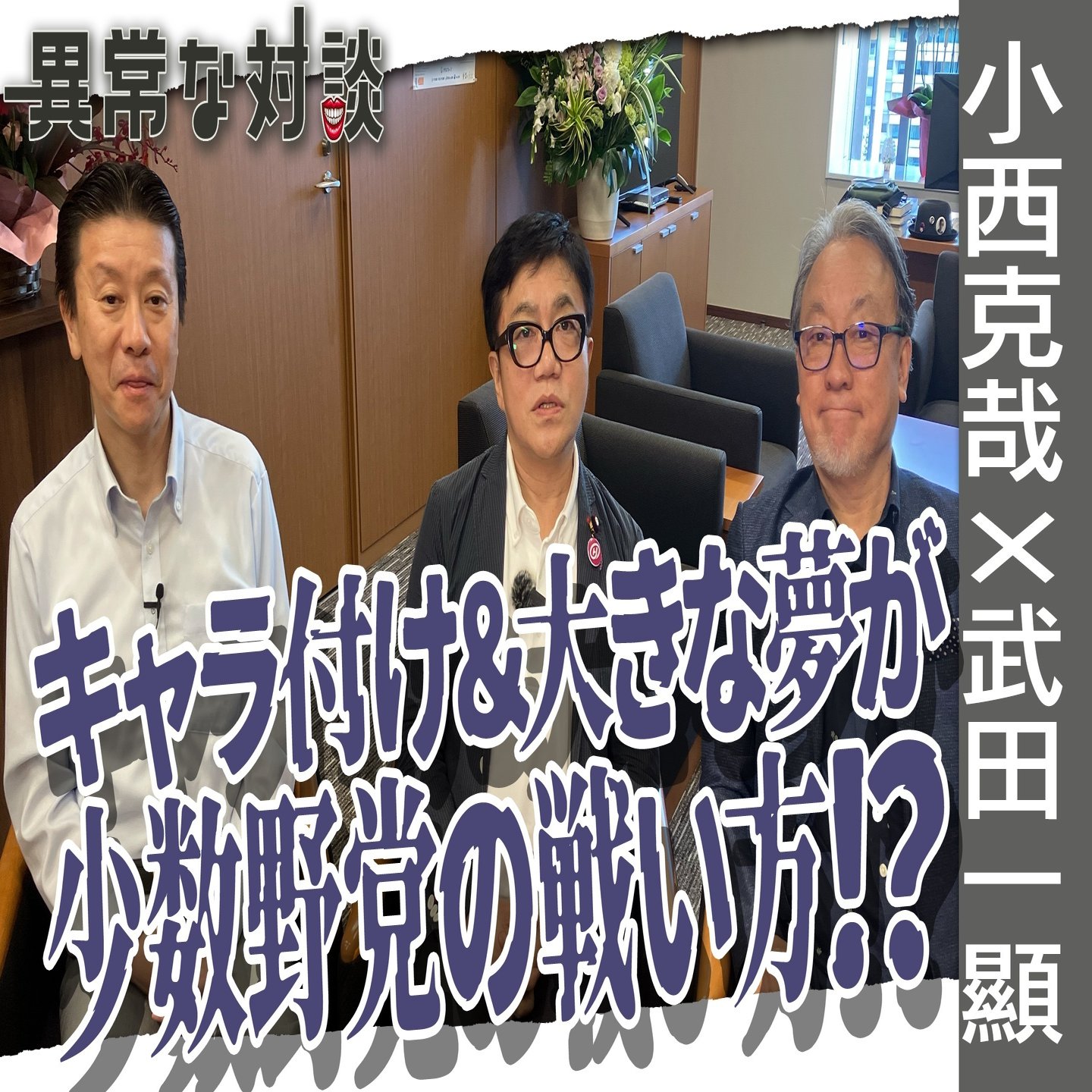 22 8 23 博士の異常な対談 元朝日新聞記者鮫島浩さんゲストに 諸々と秘書会議 参院ヒアリングウォッチ 水道橋博士 Note