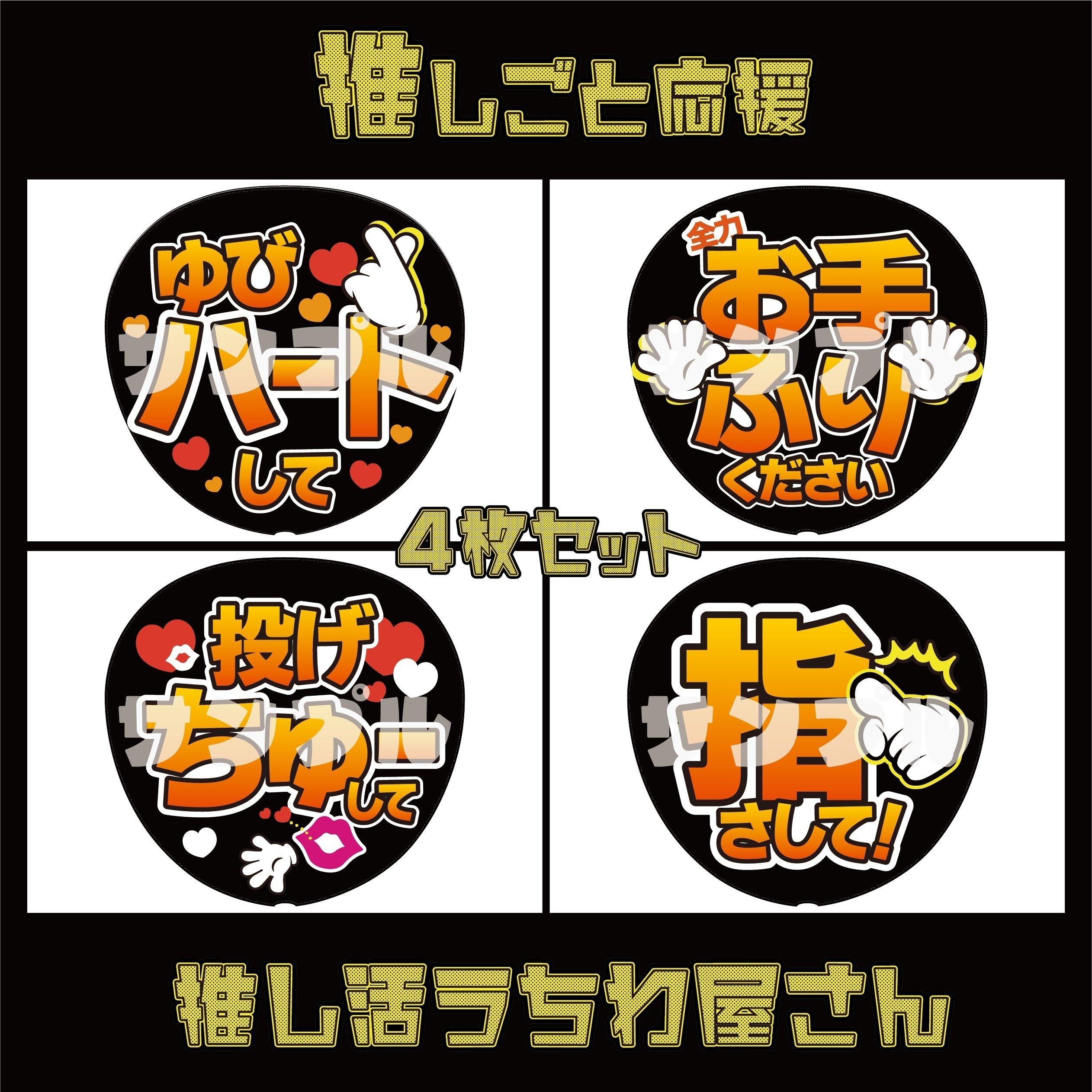 オレンジセット_ファンサうちわデザインデータ｜推し活うちわ屋さん