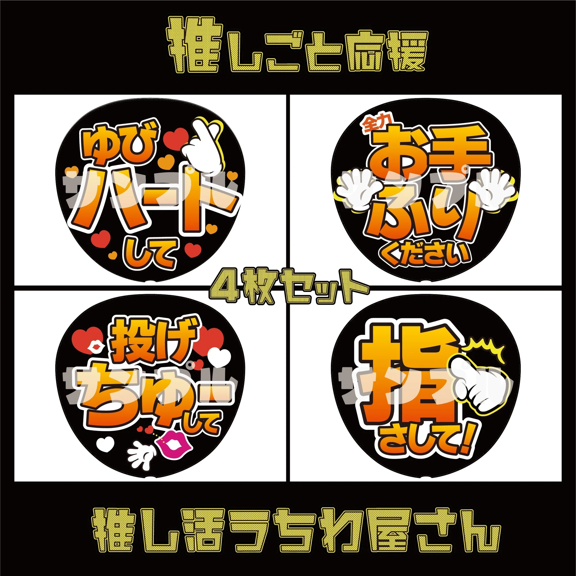オレンジセット_ファンサうちわデザインデータ｜推し活うちわ屋さん