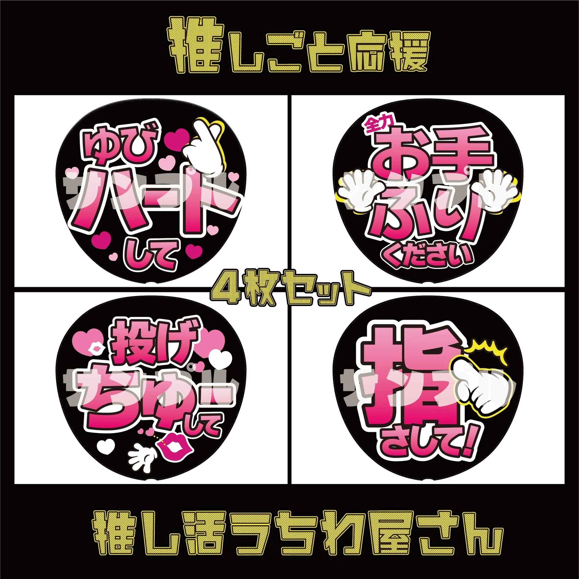 ピンクセット_ファンサうちわデザインデータ｜推し活うちわ屋さん カンペうちわ9枚セット