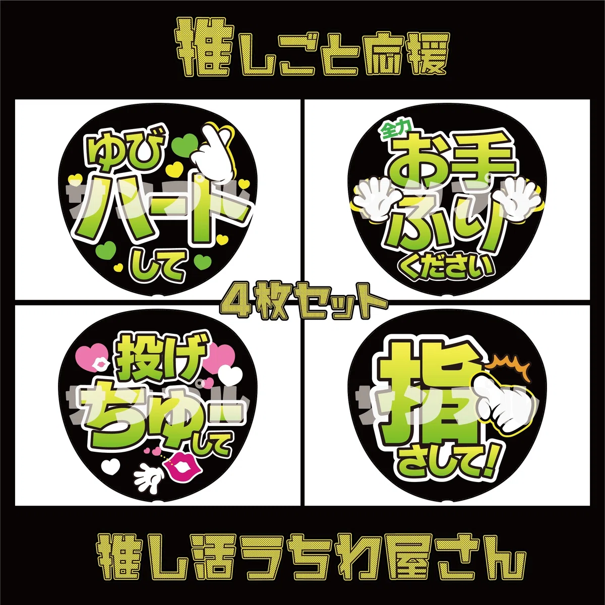 ファンサうちわ『指さして』オーダーページ 折り込ん