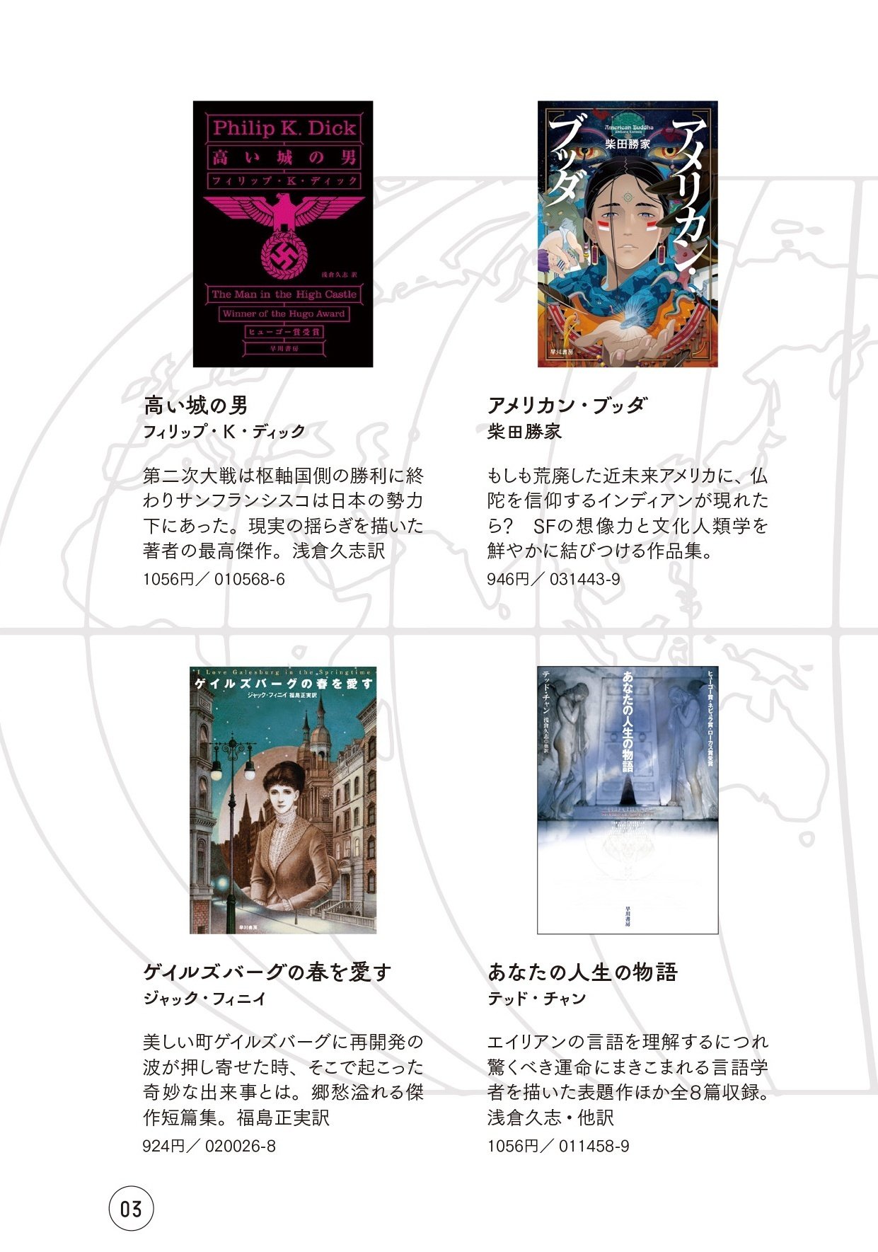 ハヤカワ文庫の100冊フェア「世界を知る。」始まります ハヤカワ文庫の100冊フェア「世界を知る。」始まります