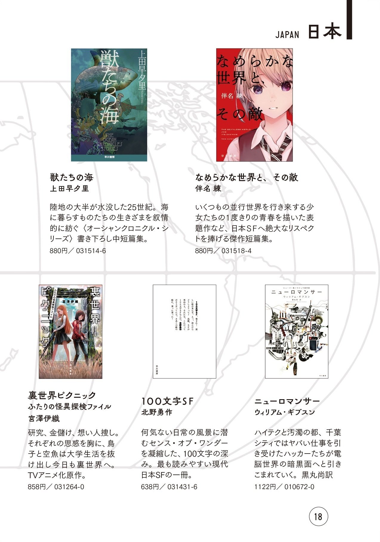 ハヤカワ文庫の100冊フェア「世界を知る。」始まります