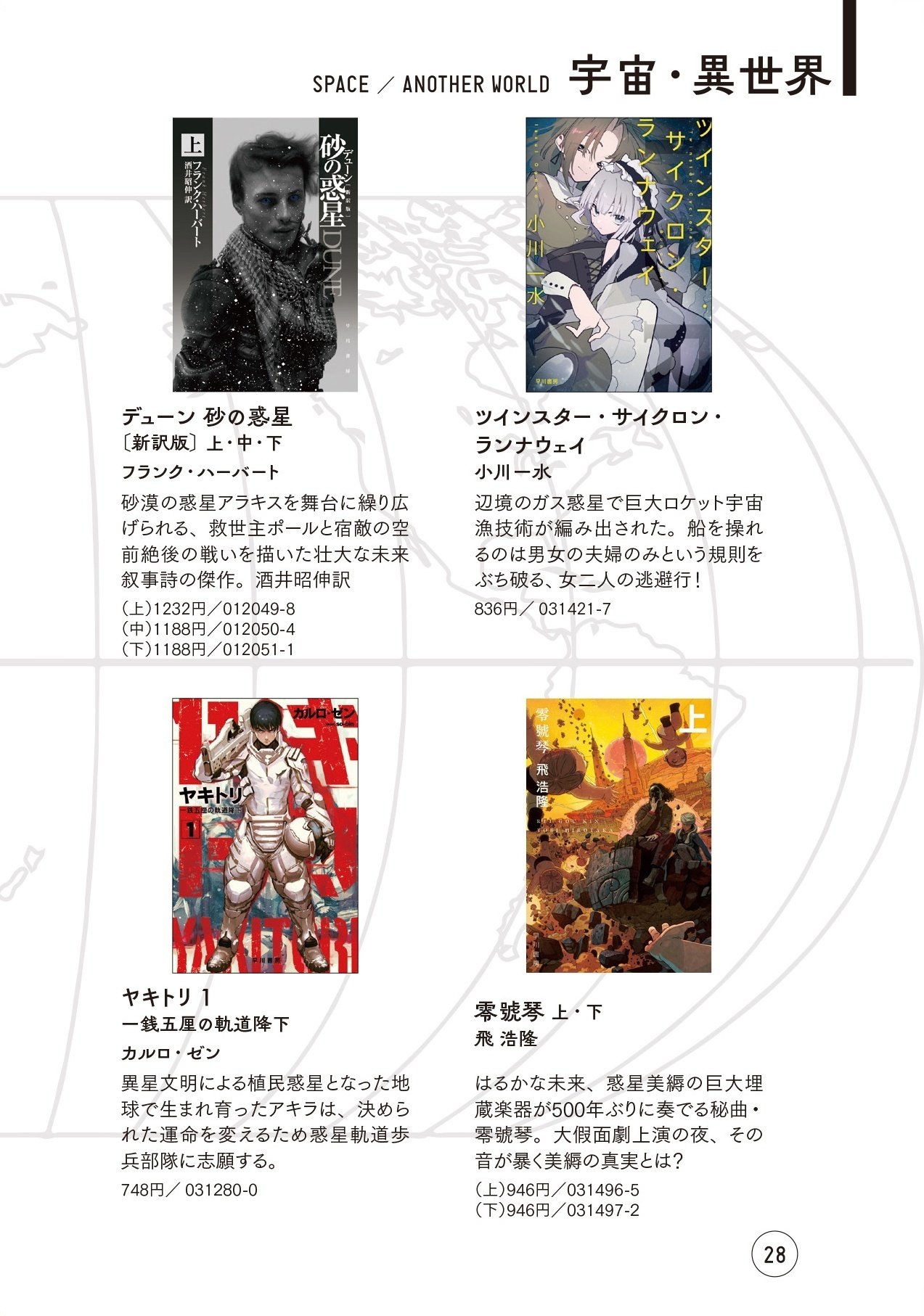 ハヤカワ文庫の100冊フェア「世界を知る。」始まります｜Hayakawa