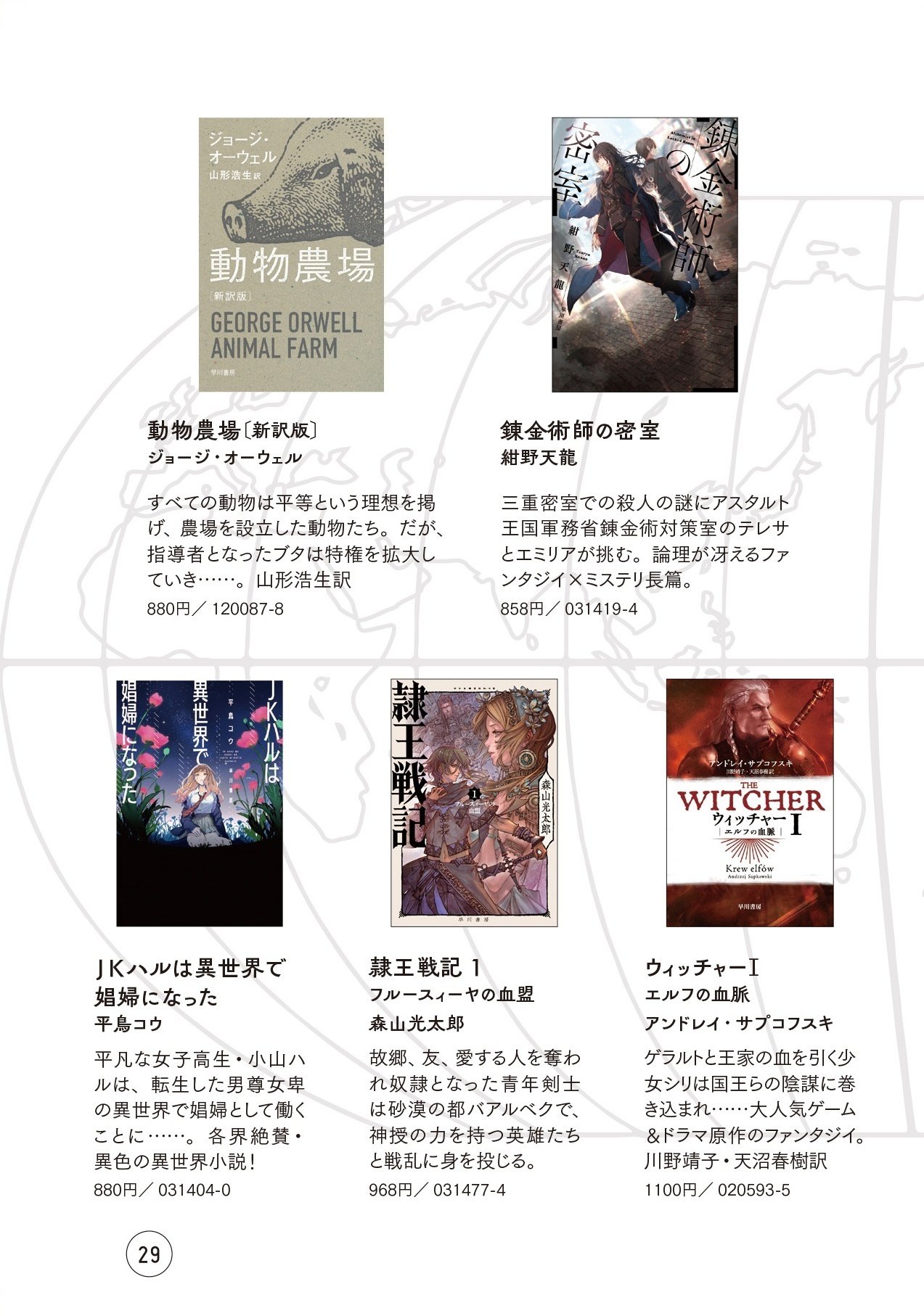 ハヤカワ文庫の100冊フェア「世界を知る。」始まります