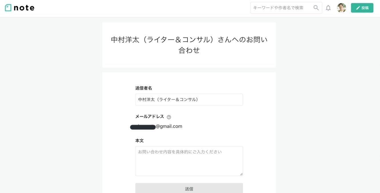 noteの「お問い合わせフォーム」は侮れない｜中村洋太