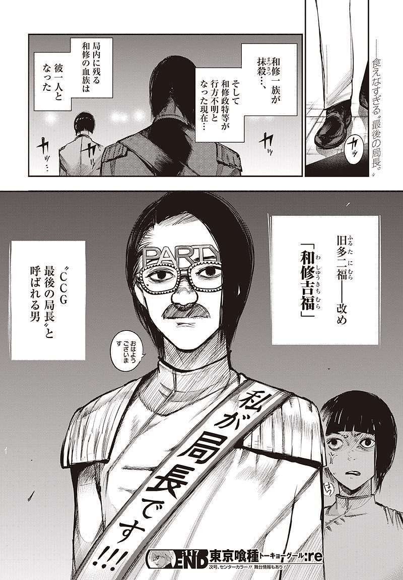 東京喰種 Re 和修吉福 旧多二福 Renechardon Com Ec