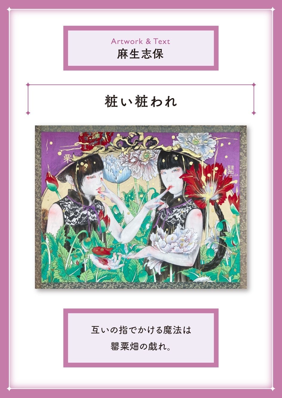 少女の聖域vol.3｜麻生志保｜花化粧、花幻想｜｜MAUVE CABINET