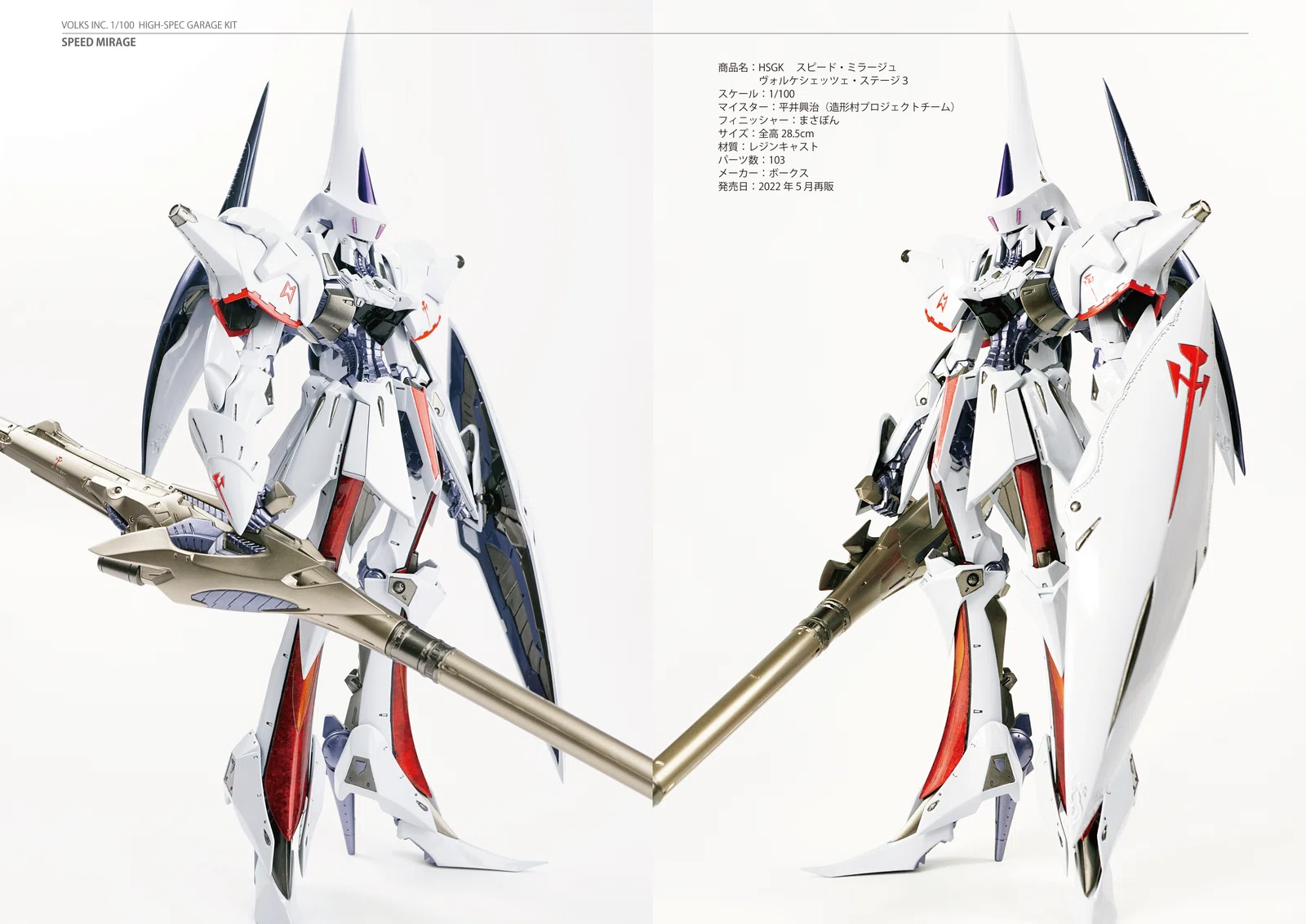 ボークス FSS. HSGK スピードミラージュ ヴォルケシェッツェ3（fss 
