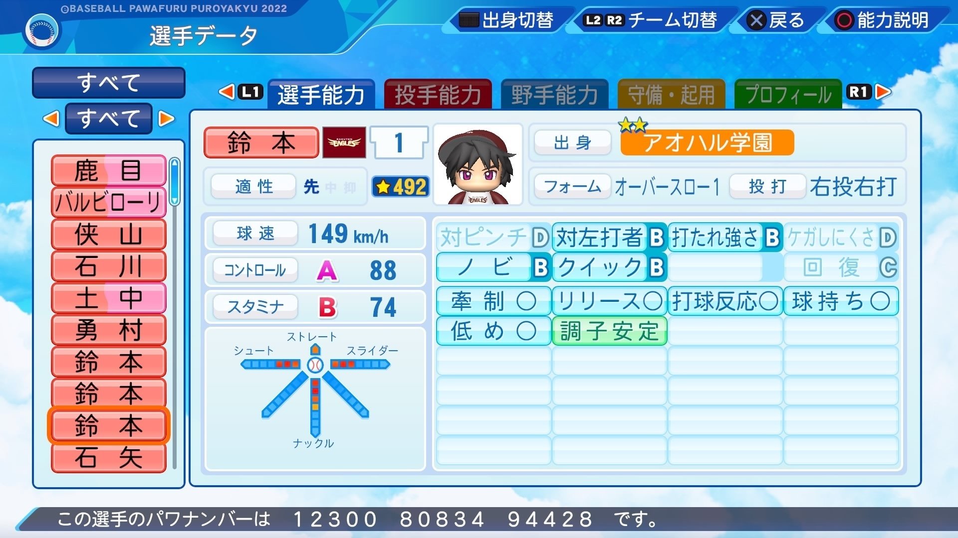 シャイニングバスターズ」所属サクセス選手 鈴本 大輔（投手）※14