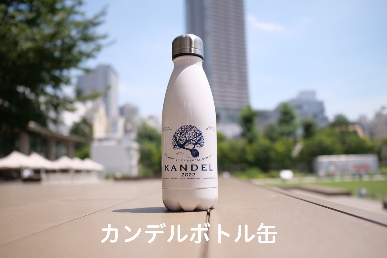 カンデル神経科学　限定ステンレスボトル付き カンデル神経科学 限定ステンレスボトル付き カンデル神経科学 限定