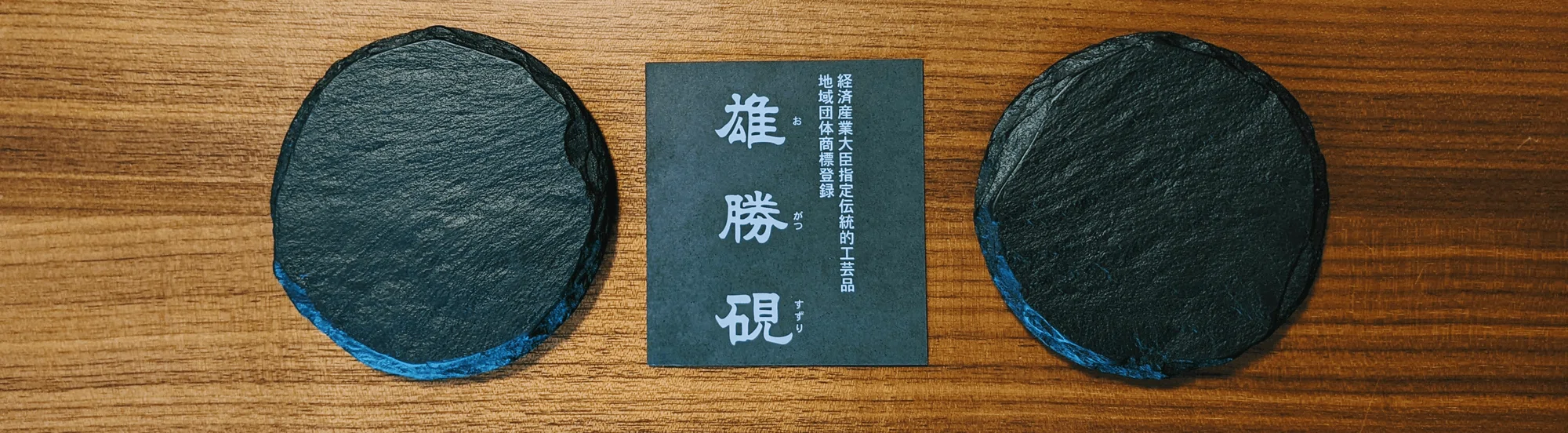 伝統石工「雄勝硯」について知財情報から探ってみた【地財探訪 No.7 伝統石工「雄勝硯」について知財情報から探ってみた【地財探訪 No.7