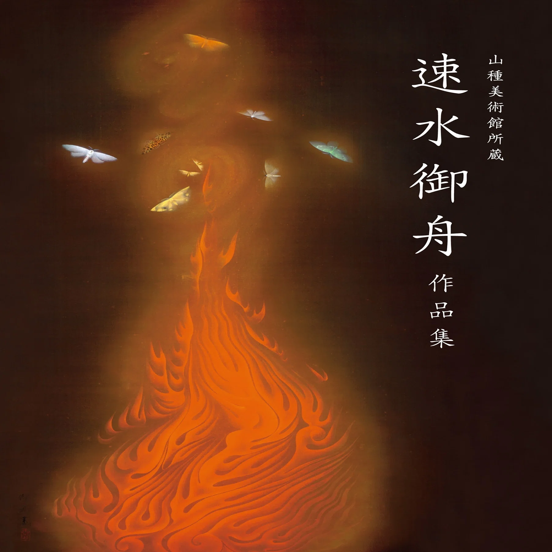 電子書籍版『山種美術館所蔵 速水御舟 作品集』販売開始のご案内｜山種 