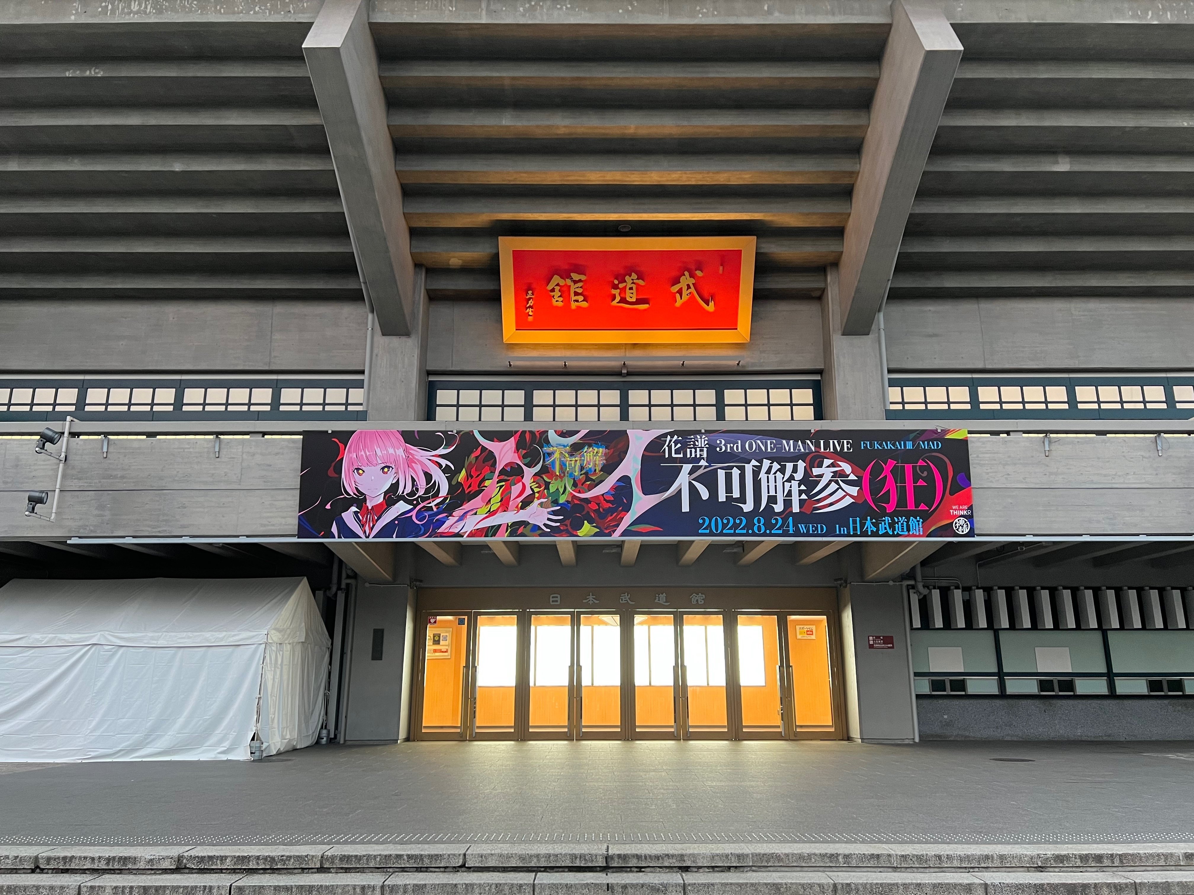 バーチャルシンガー「花譜」3rdマンライブ「不可解参(狂)」について