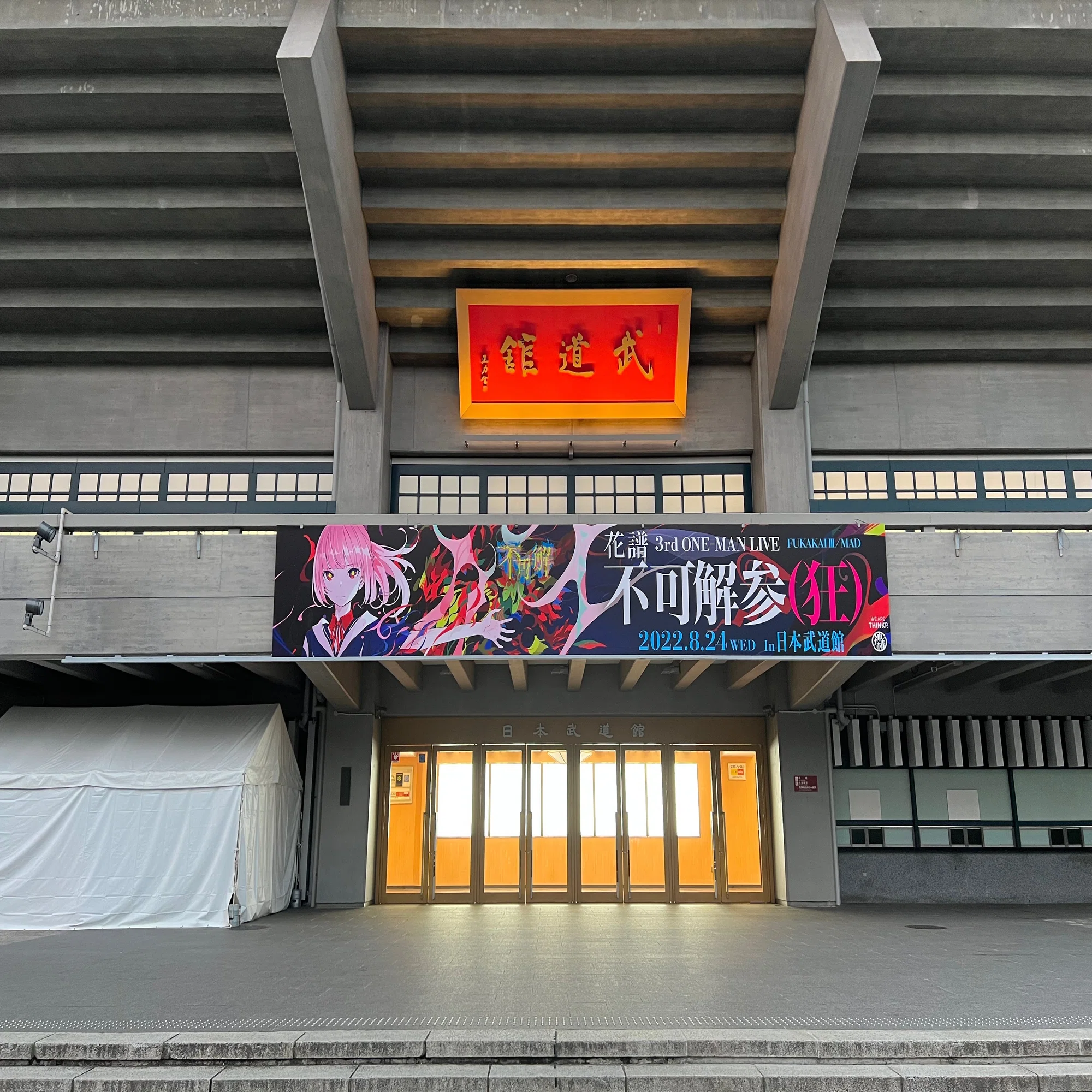 バーチャルシンガー「花譜」3rdマンライブ「不可解参(狂)」について 