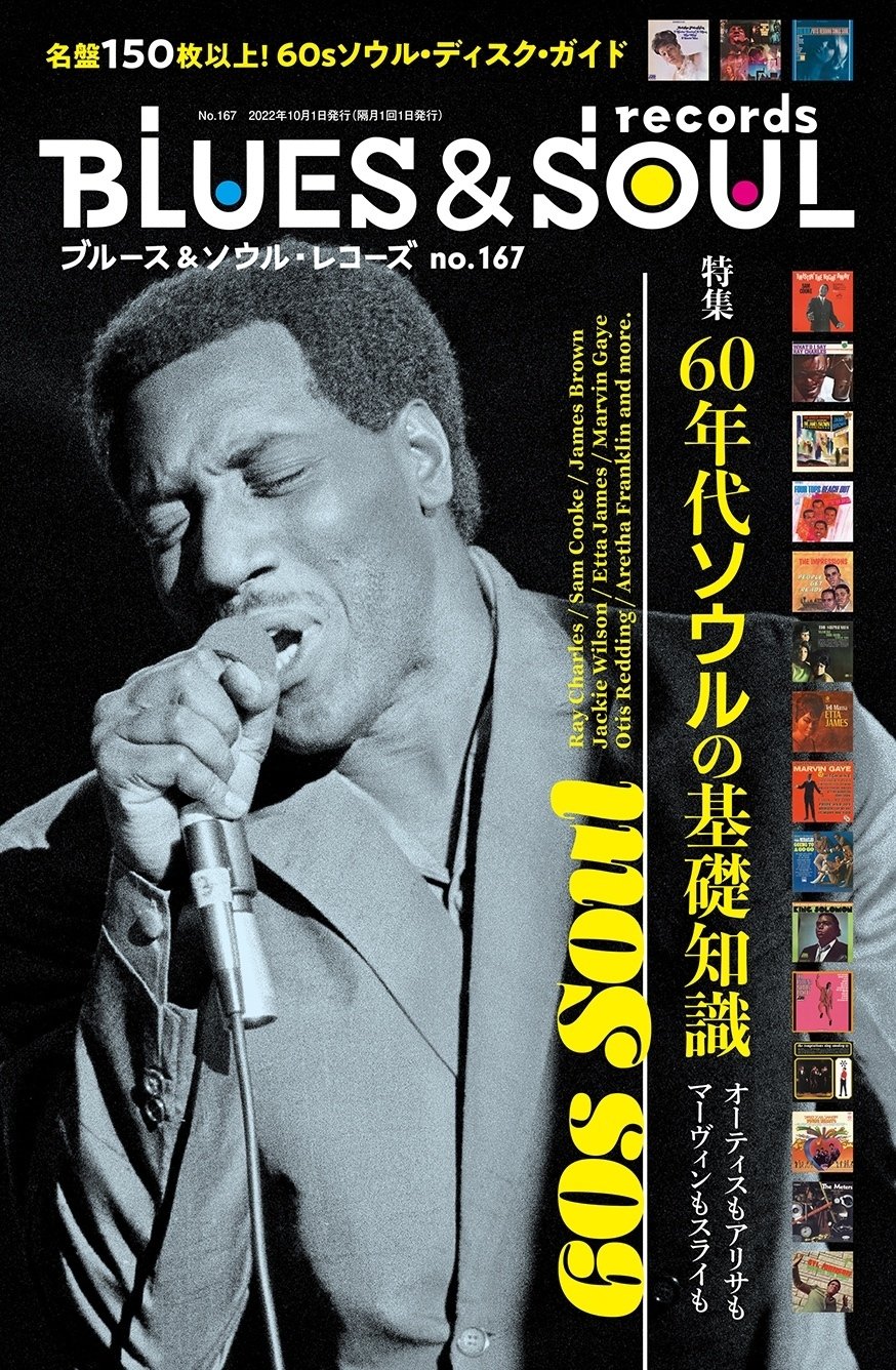 イントロダクション公開】 No.167 特集「60年代ソウルの基礎知識