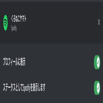 Discord Spotifyで配信されている曲を一緒に聴く方法 22年最新版 くろねこヤマト Note