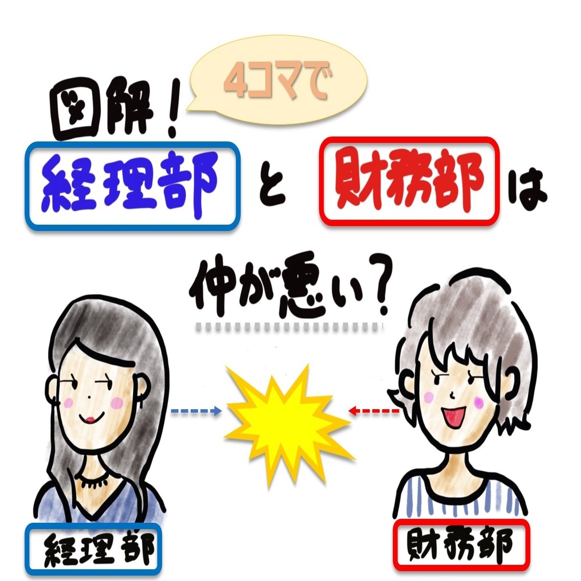 ４コマで図解 経理部 と 財務部 は仲が悪い 再録 稲垣経営研究所 Note8周年事業発表会公認レポータ 税理士 中小企業診断士 Note