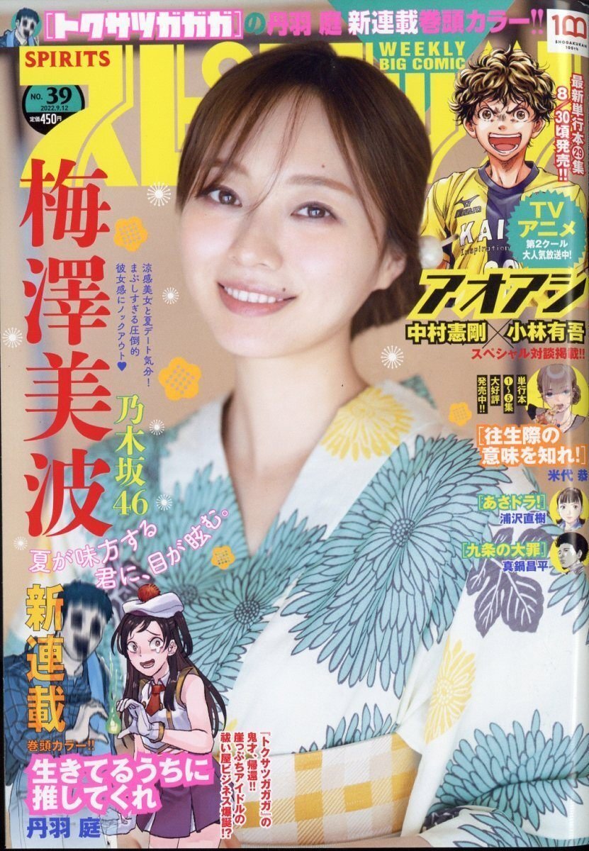 เปิดจองนิตยสาร Big Comic Spirits 2022 9/12 No.39｜artozaka46