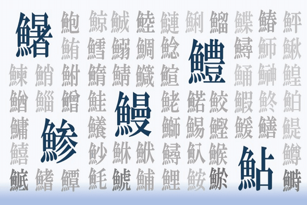 魚へん漢字 の新着タグ記事一覧 Note つくる つながる とどける
