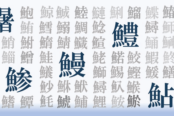 魚へん漢字 の新着タグ記事一覧 Note つくる つながる とどける 魚へん漢字 の新着タグ記事一覧 Note つくる つながる とどける