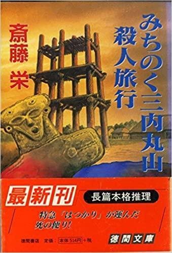 縄文土偶殺人事件中津文彦