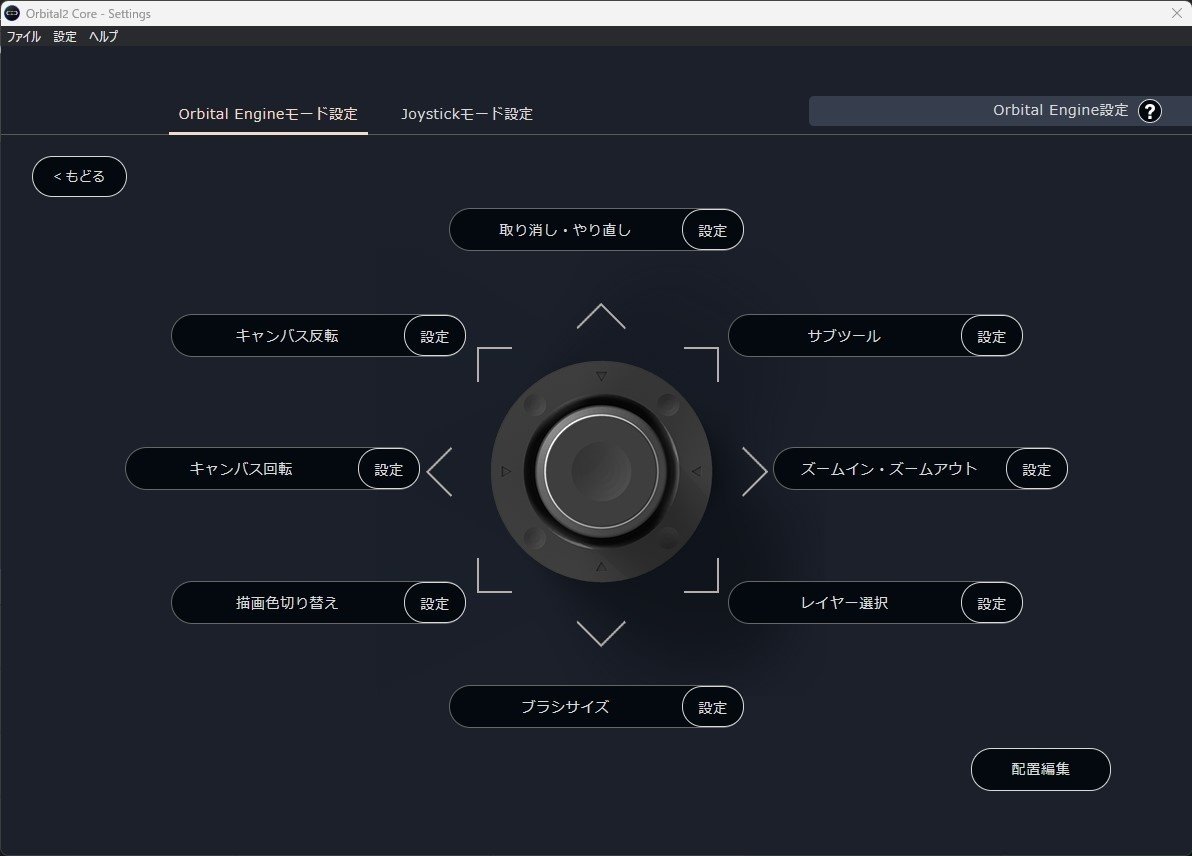 左手デバイスOrbital2のCLIP STUDIO PAINT用の標準プロファイル