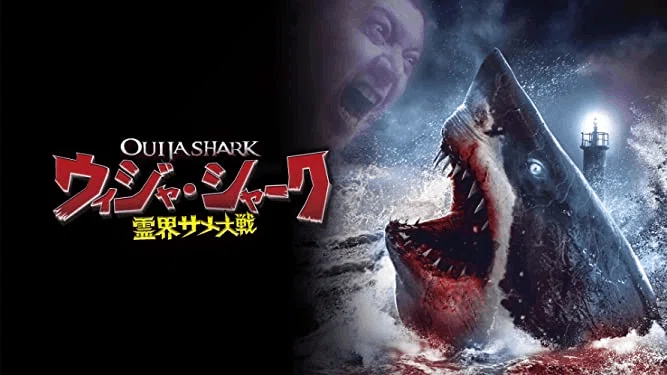 映画レビュー ウィジャ シャーク 霊界サメ大戦 比嘉秀仁 Note