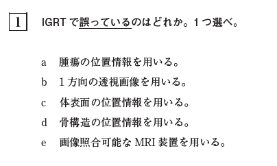 2021年】第30回放射線治療専門医認定試験解答・解説｜もったー