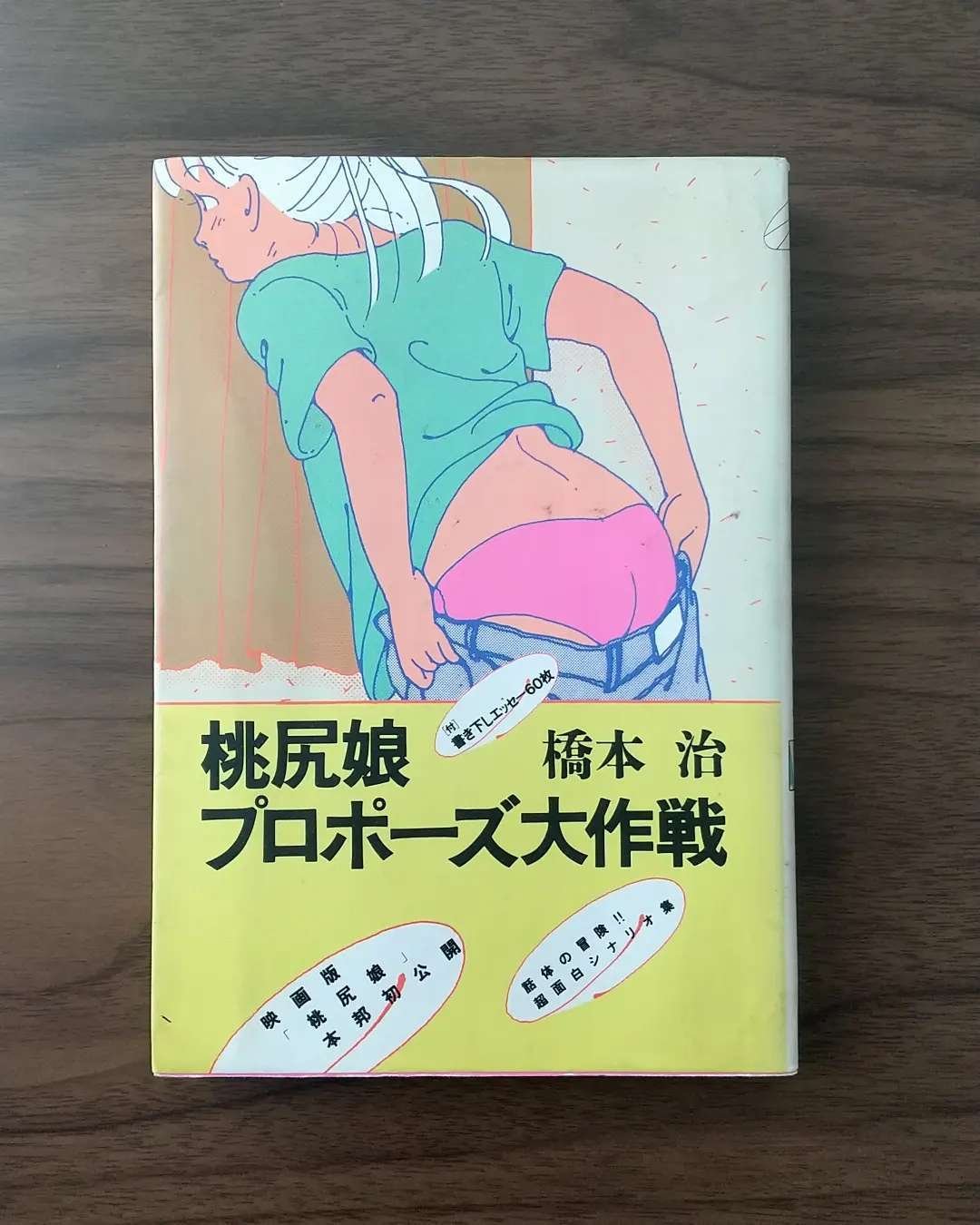 中古】 桃尻娘プロポーズ大作戦 （河出文庫） / 橋本 治 / 河出