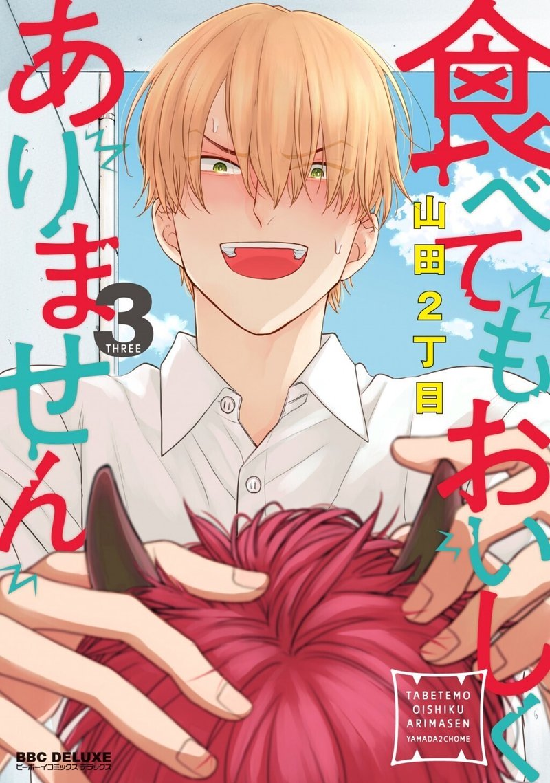 累計60万部突破 食べてもおいしくありません 山田2丁目 シリーズ総まとめ あらすじは 登場人物は 9 8発売4巻試し読みも リブレ 宣伝担当 Note