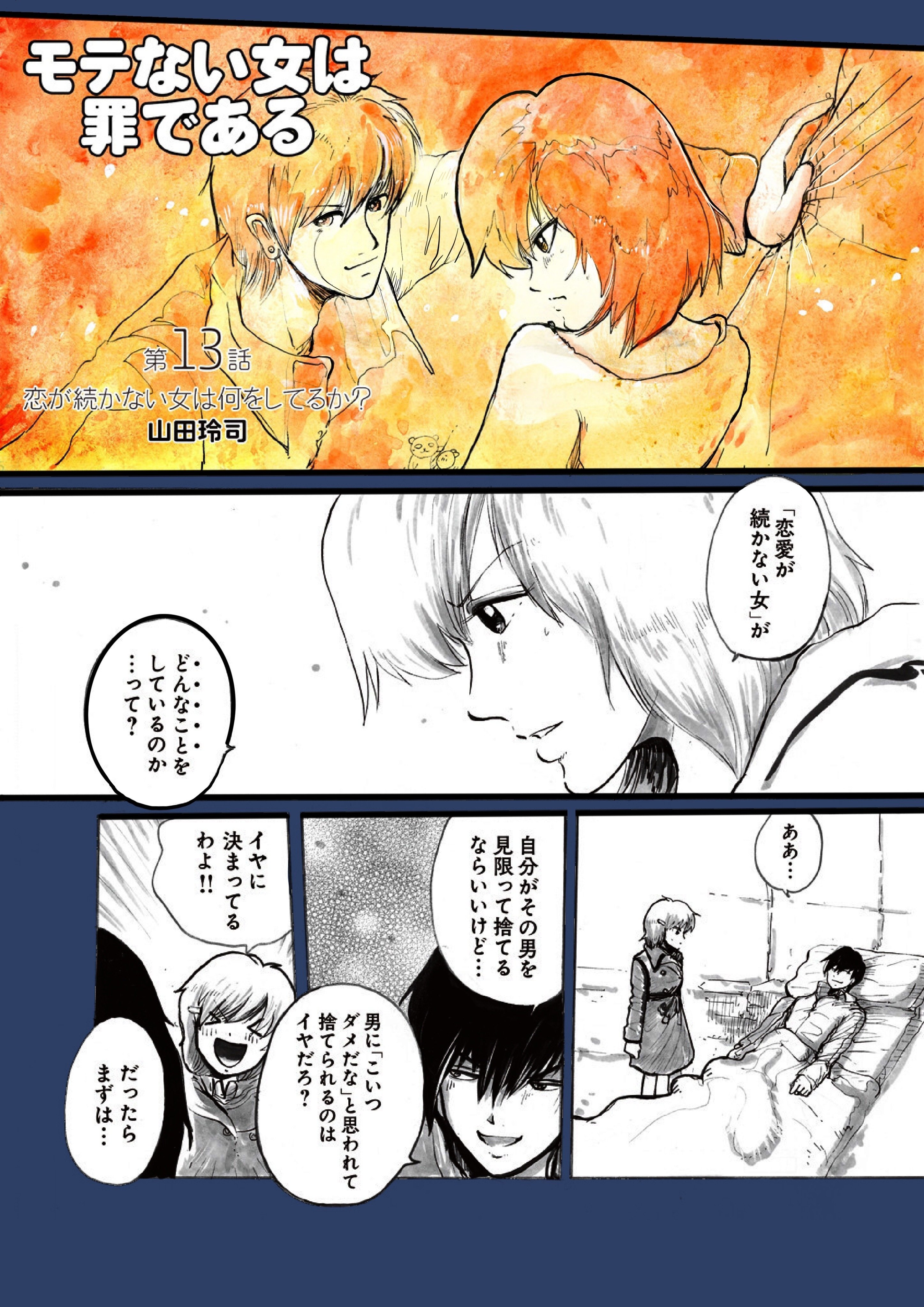 男 って何だ モテない女は罪である Update１３ １５話 恋が続かない女は何をしているか 男の育て方 ヒーロースイッチ 山田玲司 Note