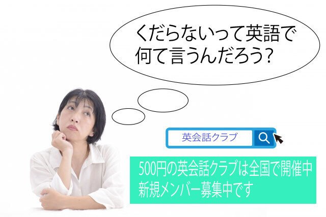 くだらないって英語でなんて言うの 米軍基地の英会話スクール Goover English School Note