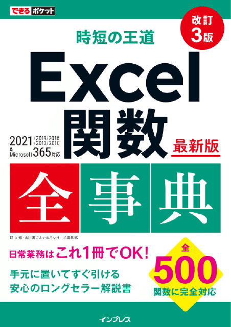 新規関数はなんと27個！『できるポケット 時短の王道 Excel関数