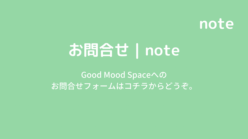 Good Mood Spaceへのお問合せ