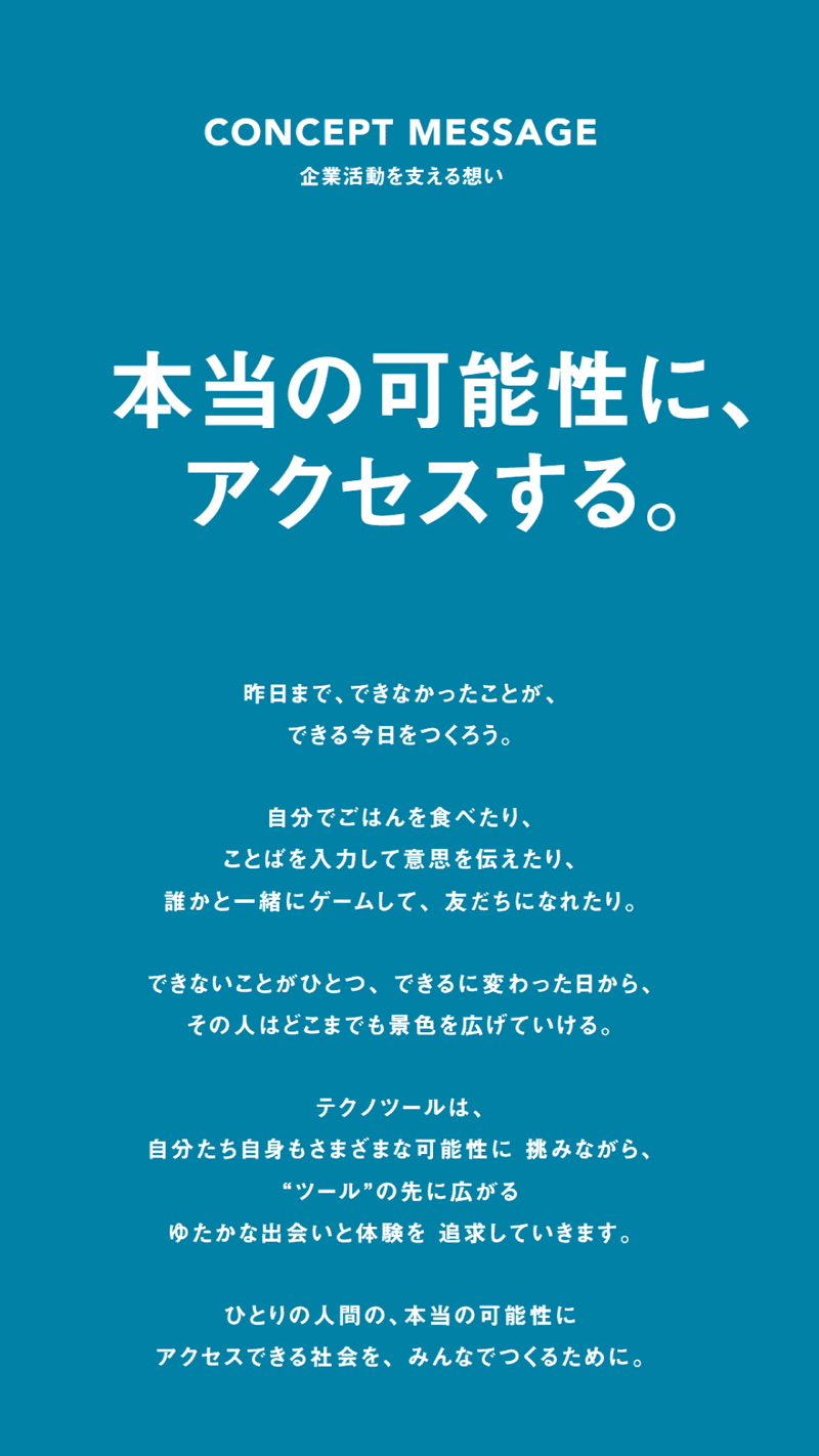 コンセプトメッセージ：本当の可能性に、アクセスする。