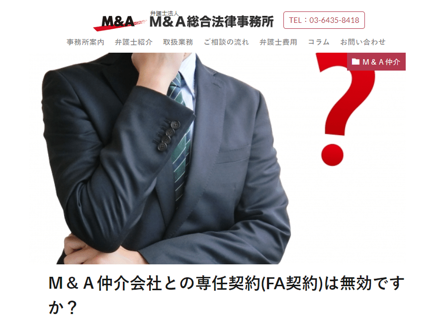 m a仲介会社との専任契約 Fa契約 は無効ですか M A Partners Law Office Note m a仲介会社との専任契約 Fa契約 は無効ですか M A Partners Law Office Note