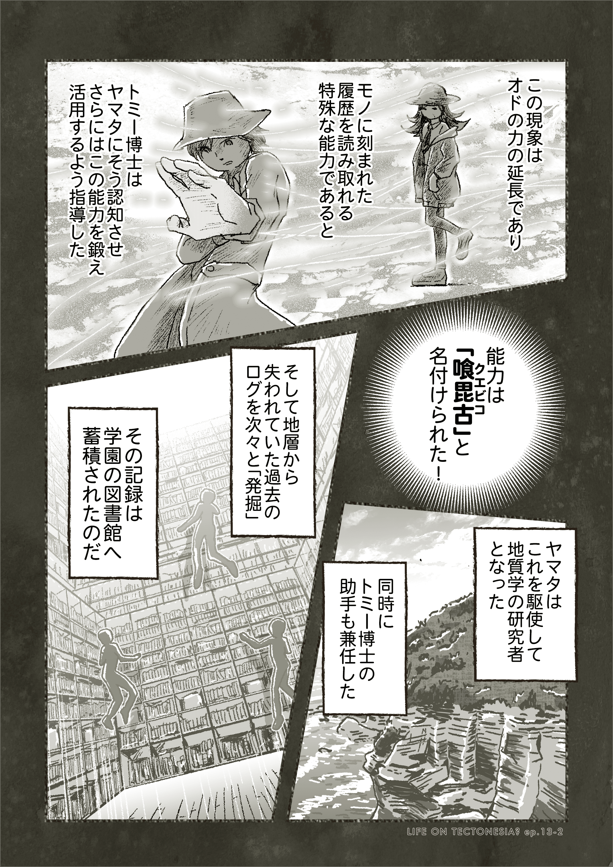 テクトニクスの手紙 第13話 Kamichi Note