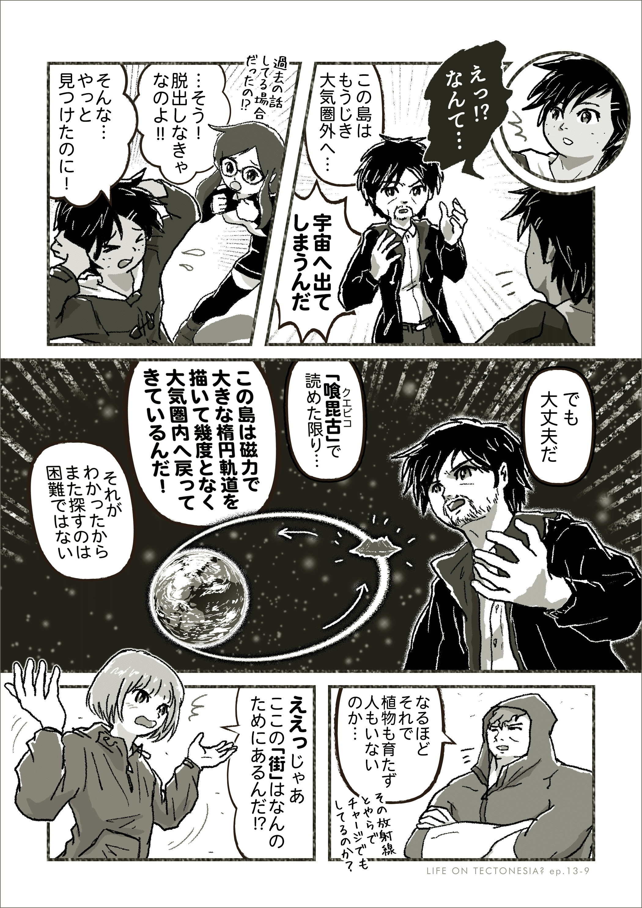 テクトニクスの手紙 第13話 Kamichi Note