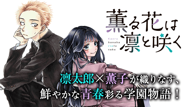 最高】幸せな気持ちになる。青春学園物語『薫る花は凛と咲く』【書評