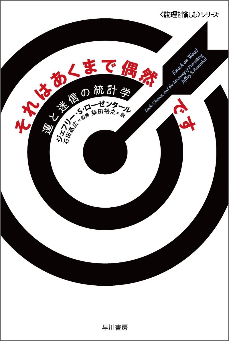 『それはあくまで偶然です　運と迷信の統計学』ジェフリー・S・ローゼンタール、柴田裕之訳、石田基広監修、早川書房