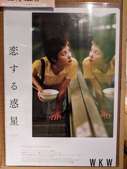 映画「恋する惑星」を28年振りに｜夕空菜月