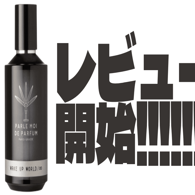 覚醒】香水専門店Celesによる、パルル モア ドゥ パルファムの