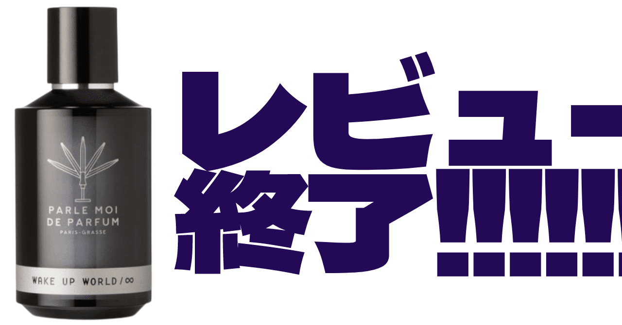 覚醒】香水専門店Celesによる、パルル モア ドゥ パルファムの