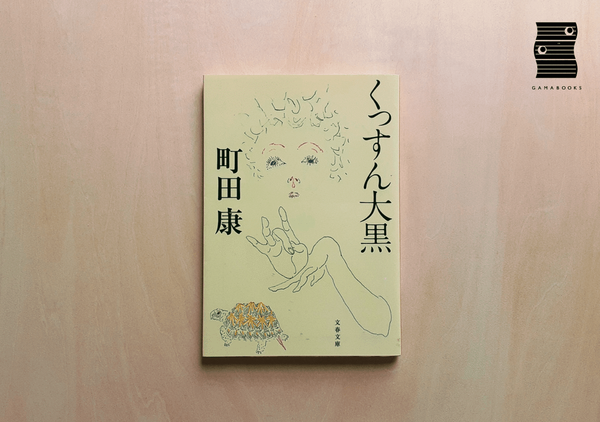 読書の秋にむけて選書した書籍をまとめてみました！（GAMABOOKS