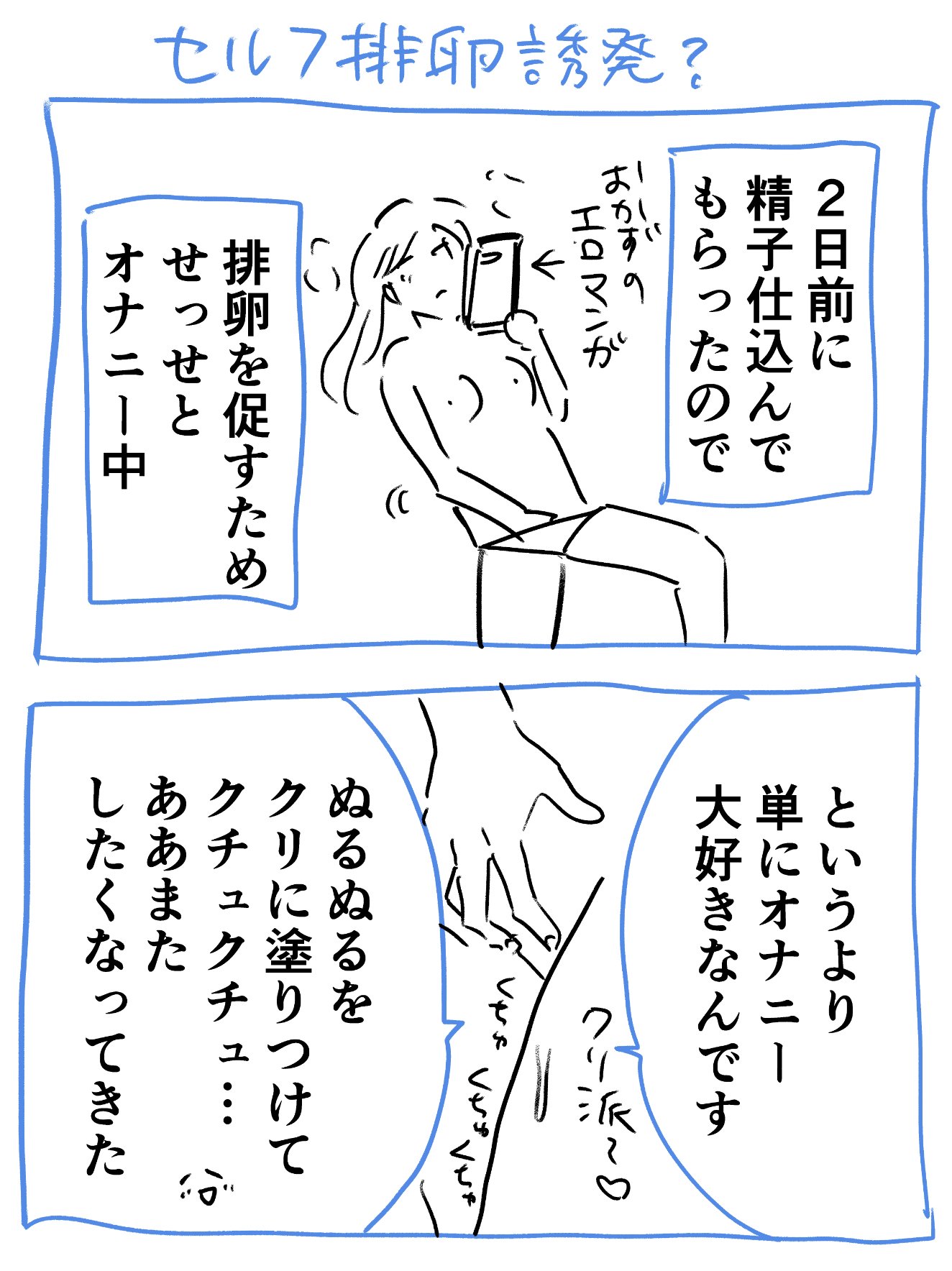 オナニー 妊 活