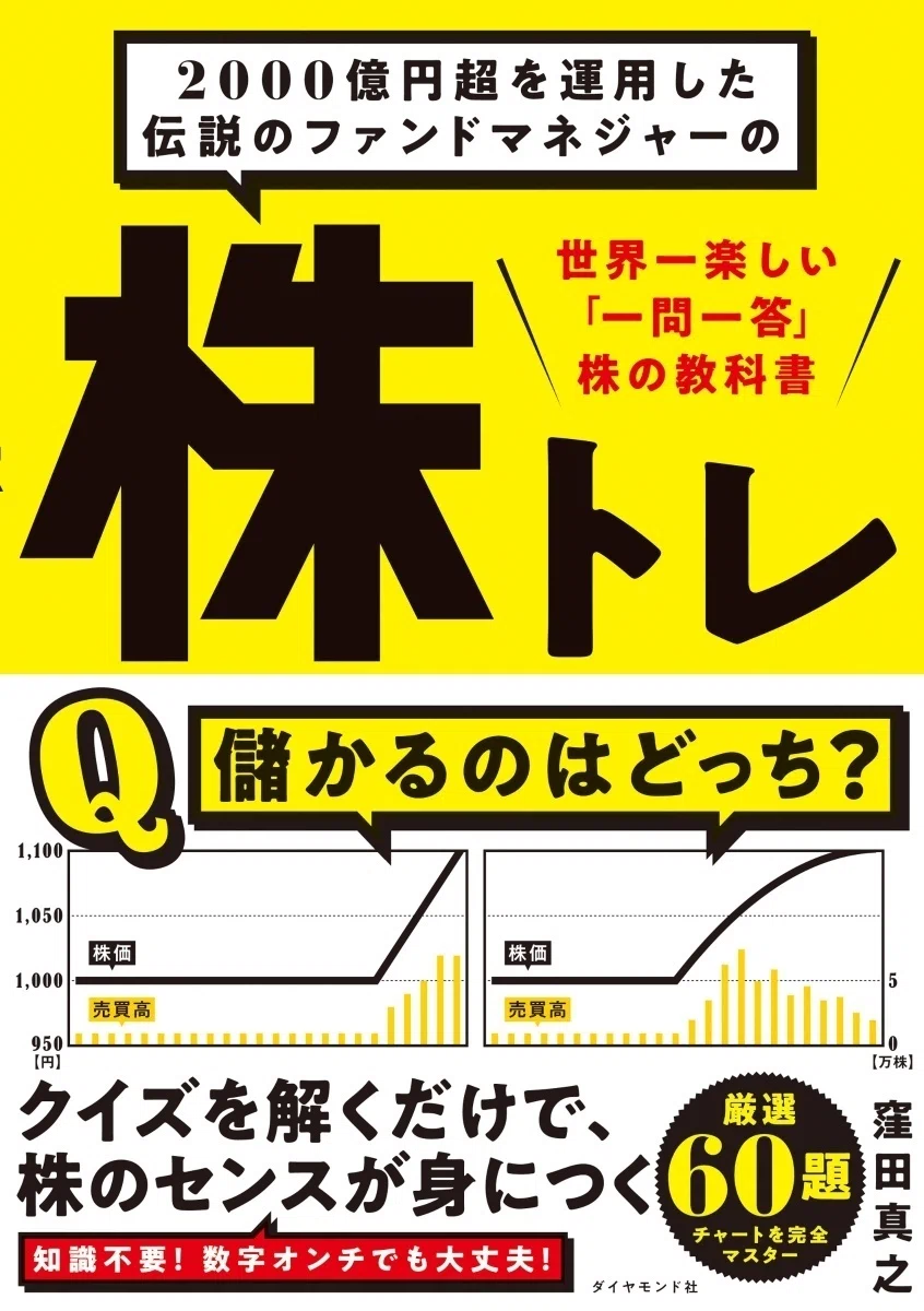 株初心者が知らない「株の正しい買い時、売り時」｜ダイヤモンド社書籍